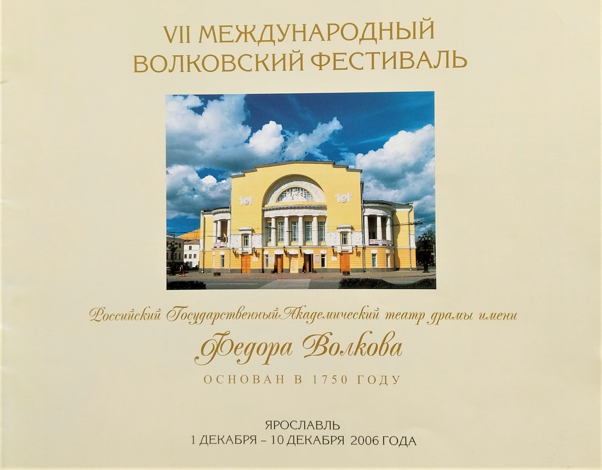 VII Международный Волковский театральный фестиваль