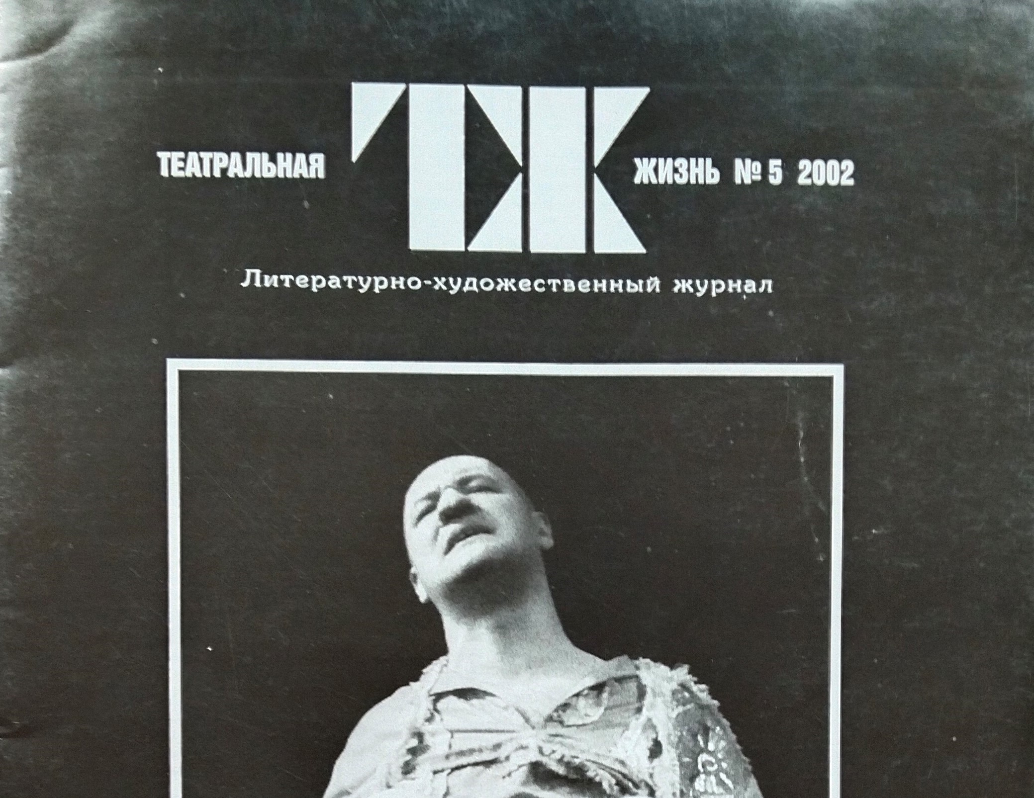 Театральная жизнь. 2002. №5
