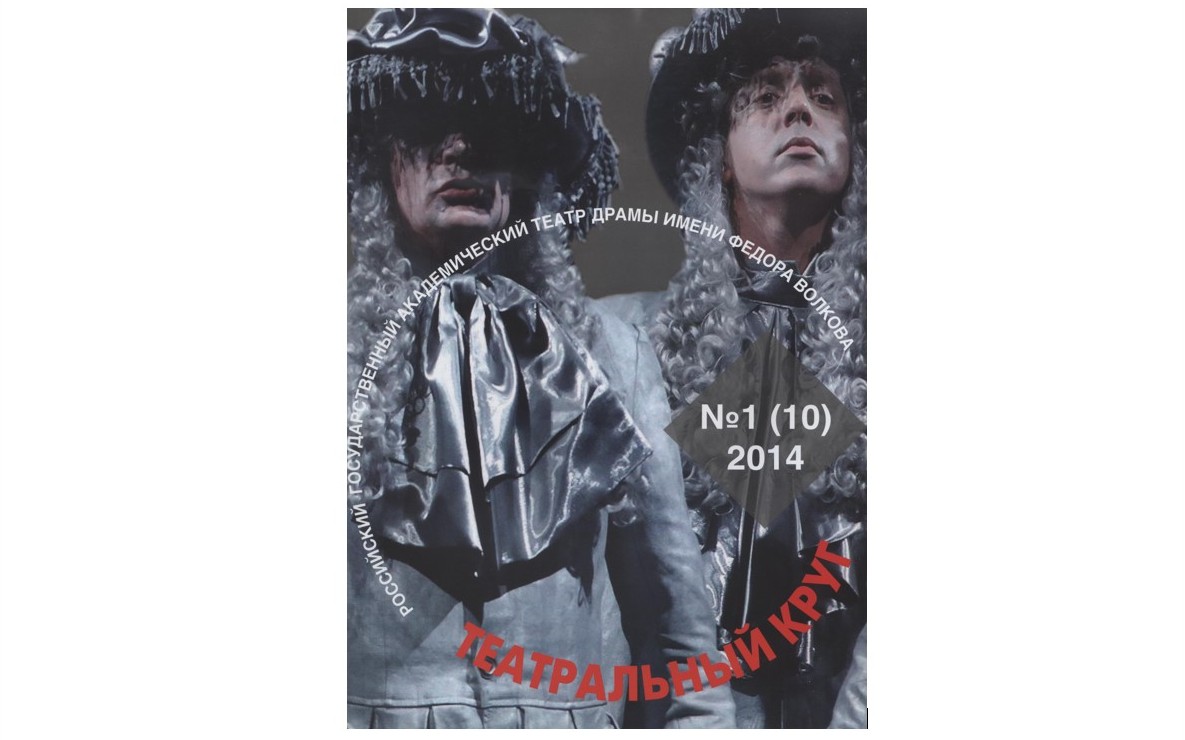 Театральный круг. 2014. №10