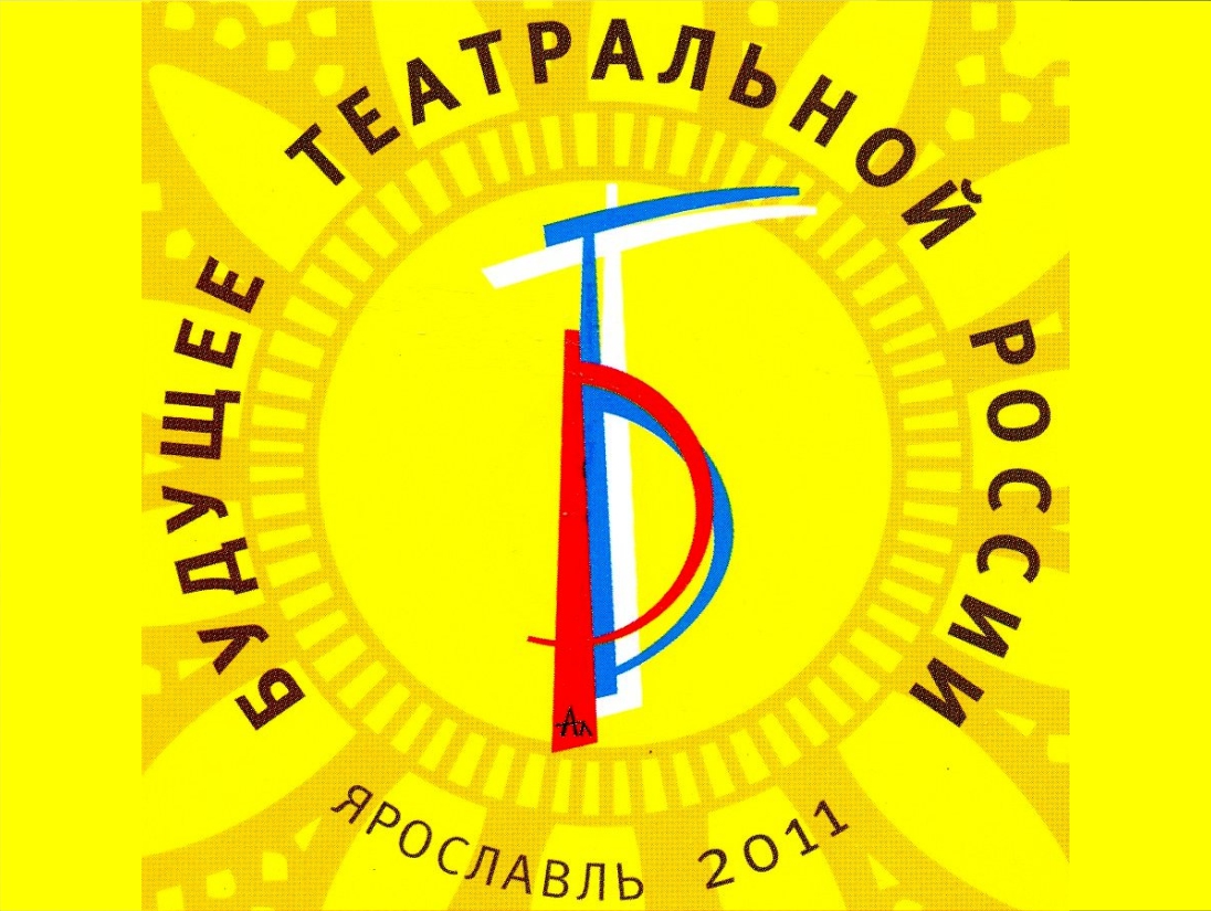 III Молодёжный фестиваль «Будущее театральной России»
