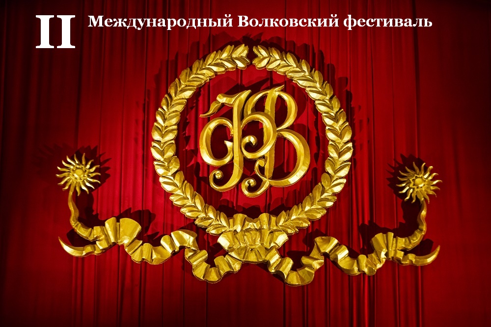 II Международный Волковский театральный фестиваль