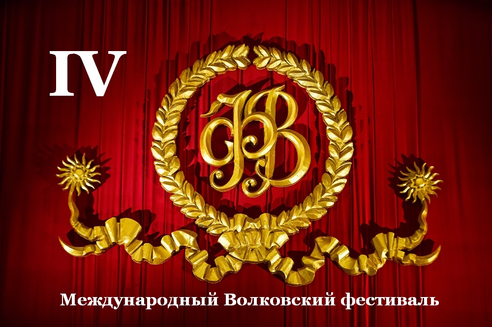 IV Волковский Международный театральный фестиваль