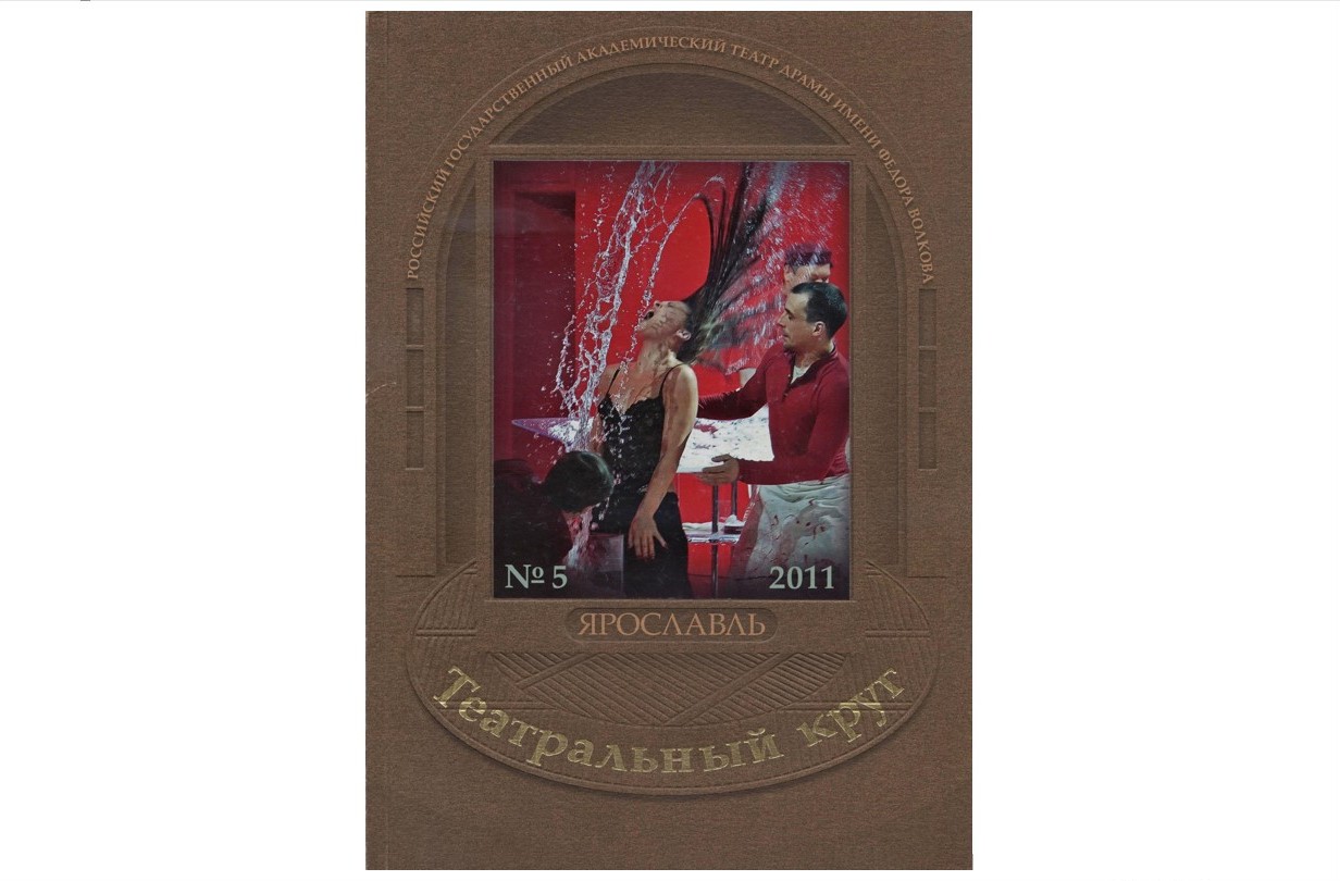 Театральный круг. 2011. №5