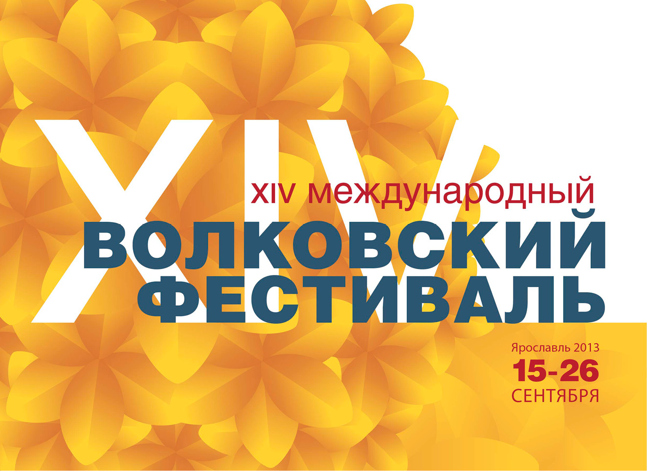 XIV Международный Волковский театральный фестиваль