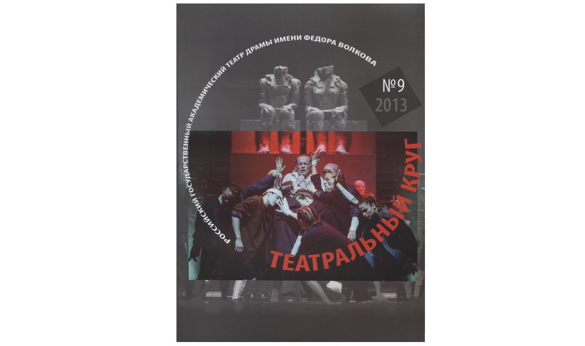 Театральный круг. 2013. №9