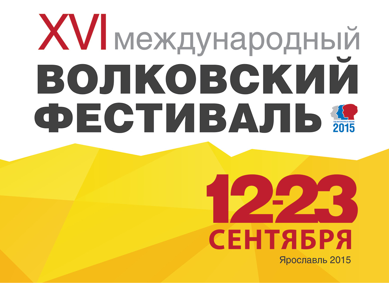 XVI Международный Волковский театральный фестиваль