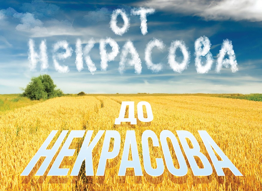 Валентин Степанов о спектакле «От Некрасова до Некрасова»