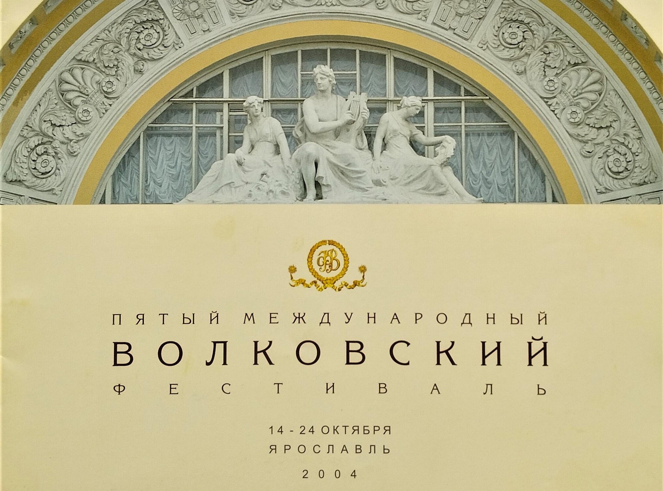 V Волковский Международный театральный фестиваль