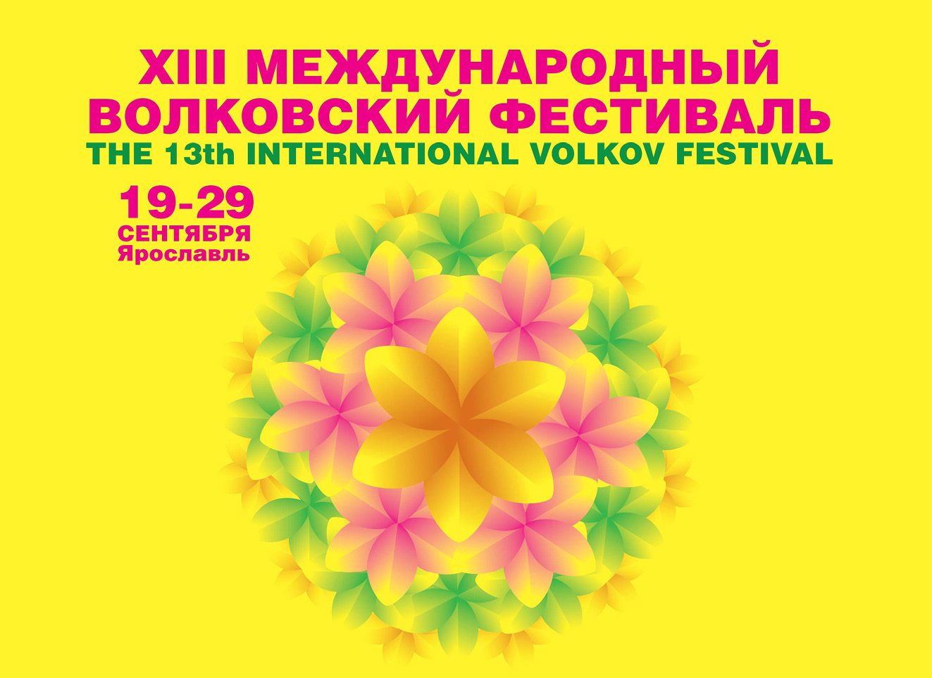 XIII Международный Волковский театральный фестиваль