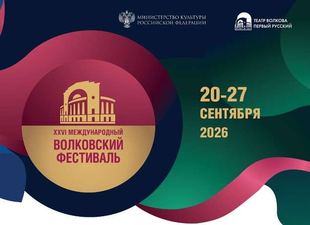 XXVI Международный Волковский театральный фестиваль