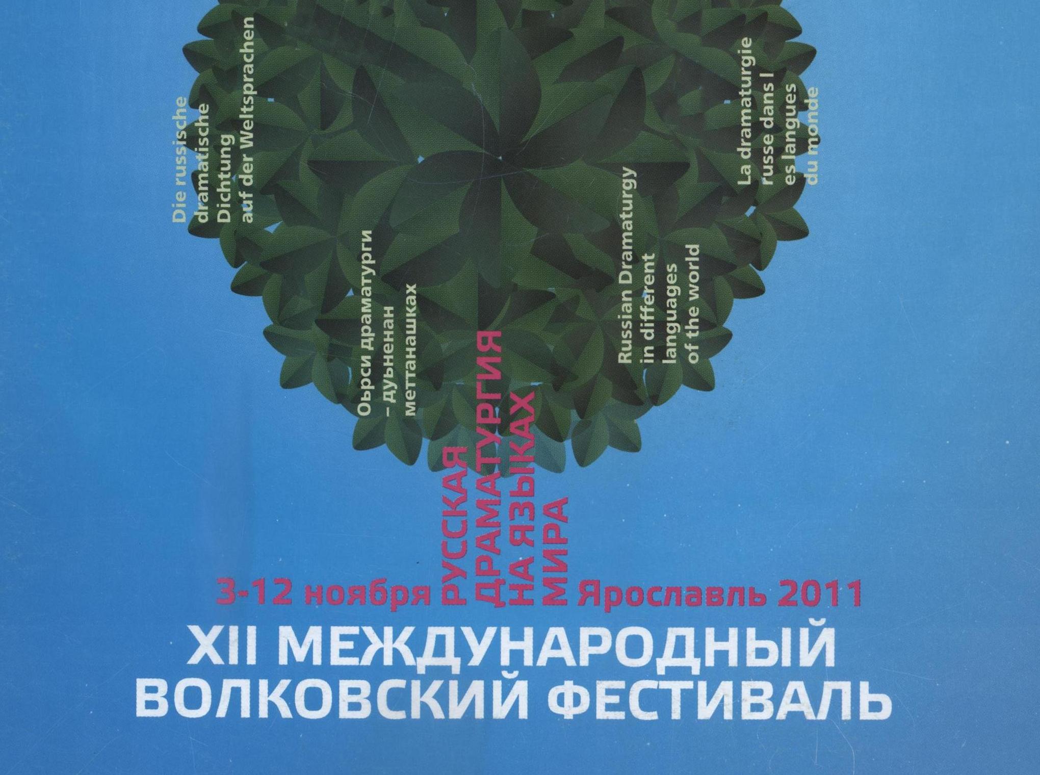 XII Международный Волковский театральный фестиваль