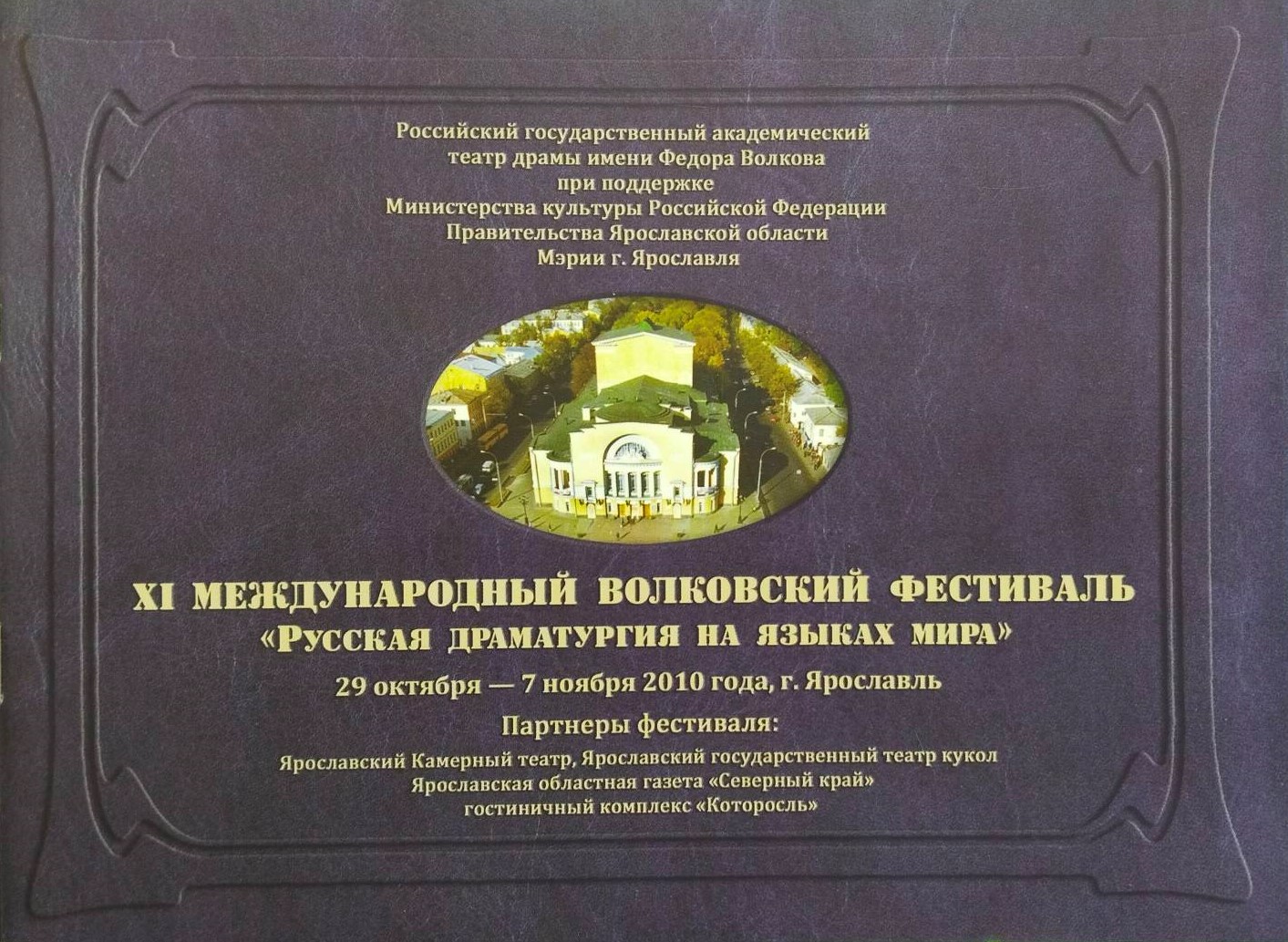 XI Международный Волковский театральный фестиваль