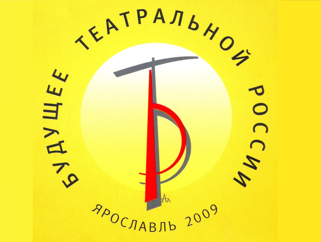 I Молодёжный фестиваль «Будущее театральной России»