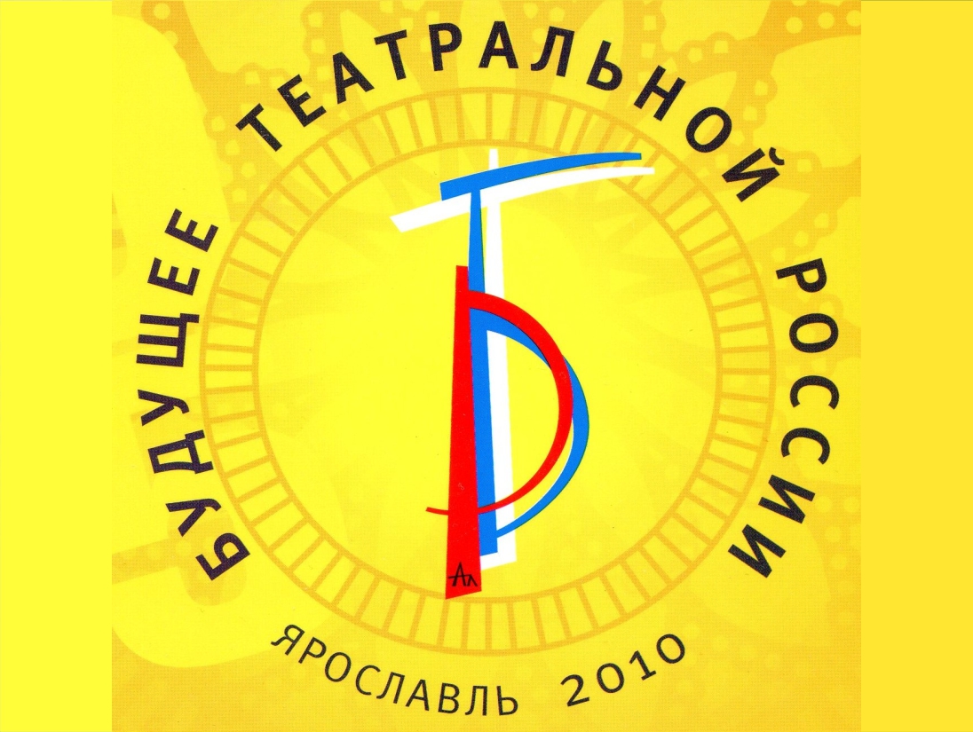 II Молодёжный фестиваль «Будущее театральной России»