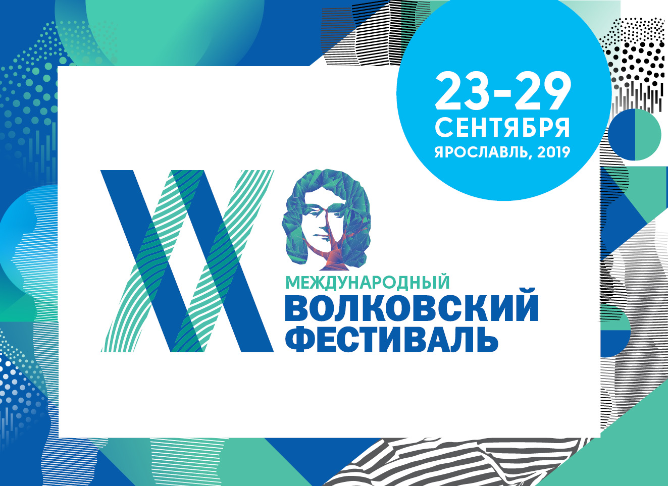 XX Международный Волковский театральный фестиваль