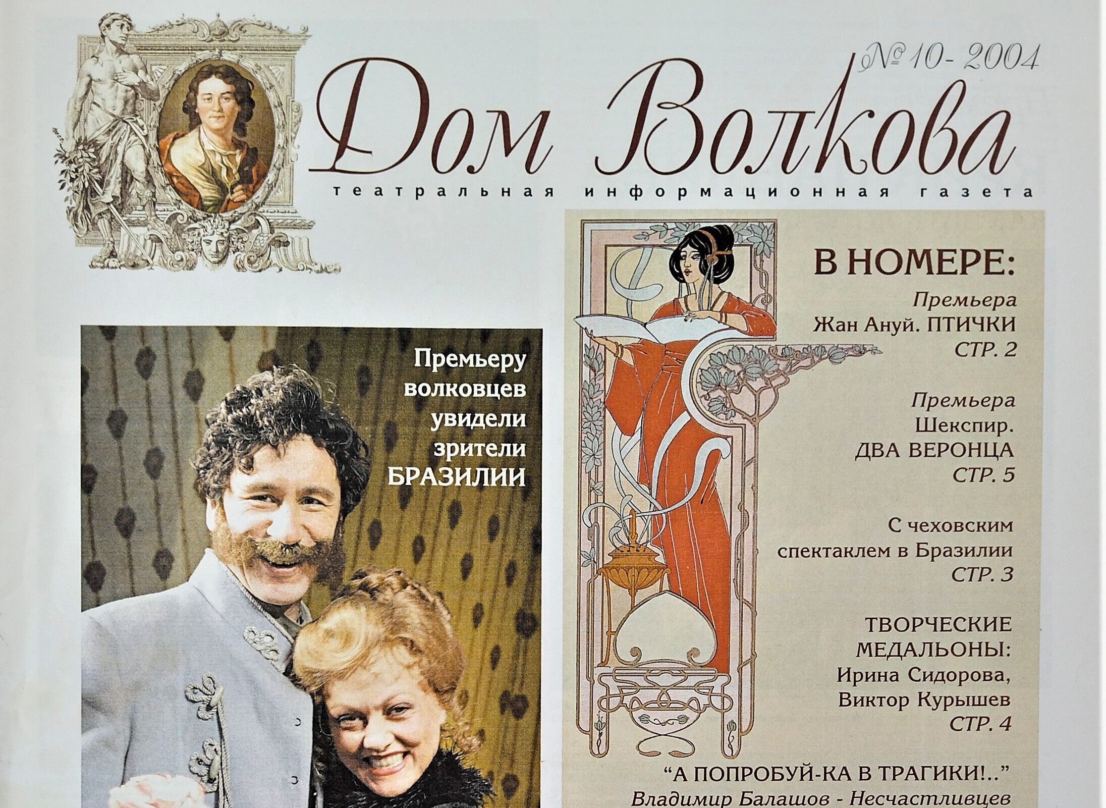 Дом Волкова. 2004. №10