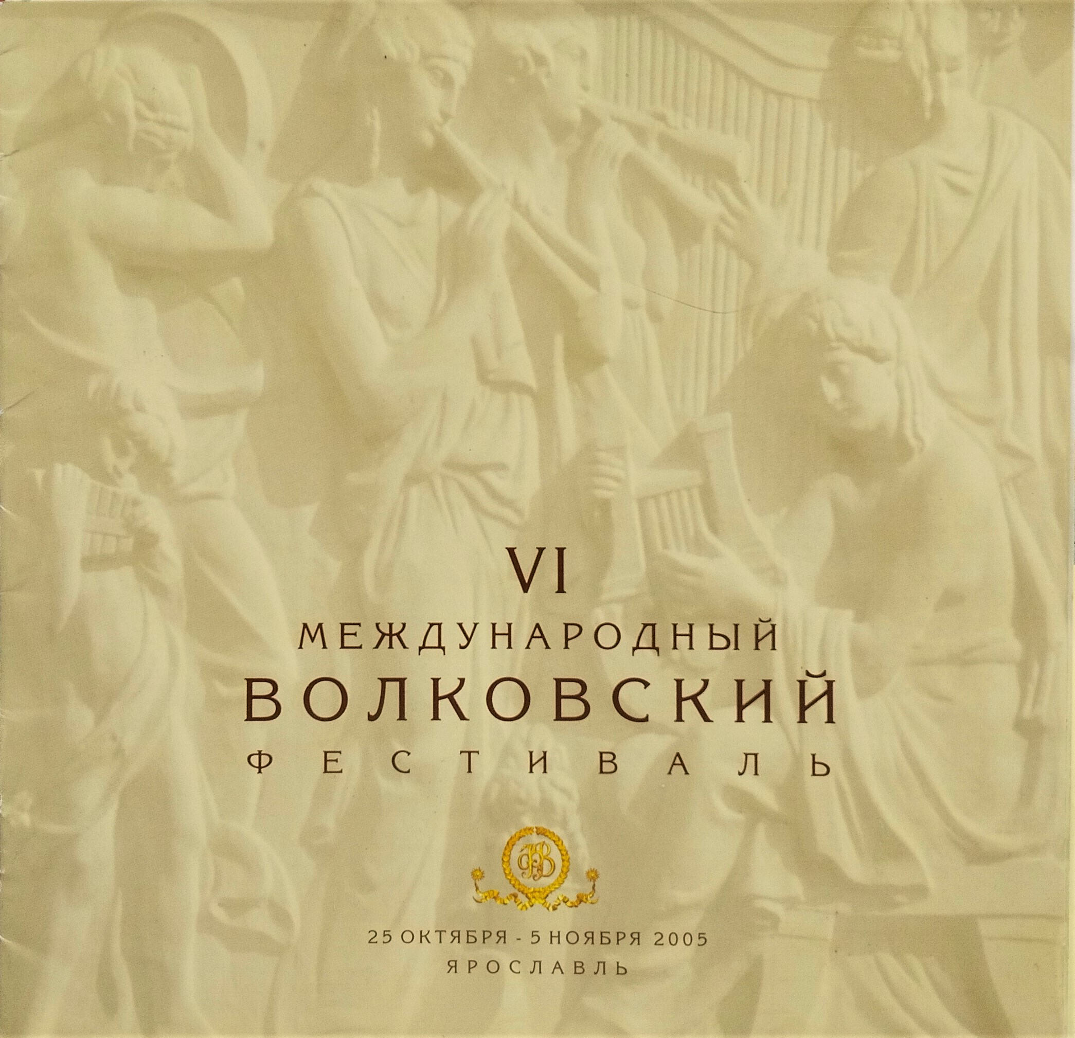 VI Международный Волковский театральный фестиваль 