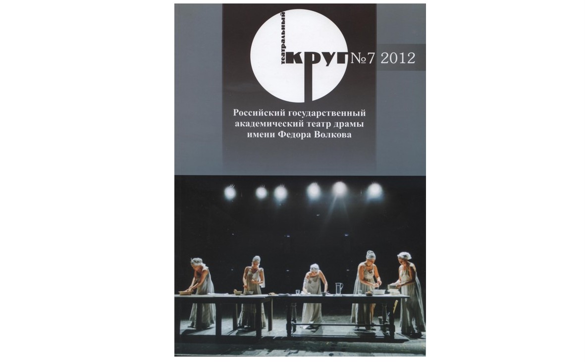 Театральный круг. 2012. №7