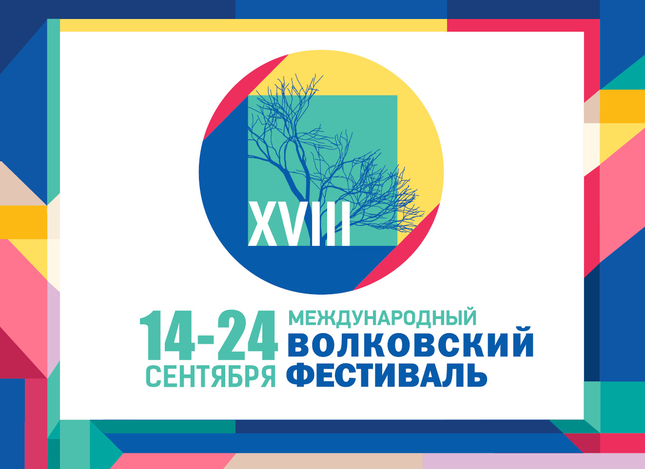 XVIII Международный Волковский театральный фестиваль