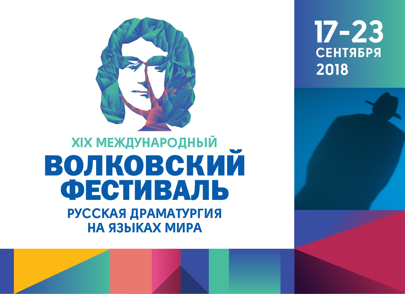 XIХ Международный Волковский театральный фестиваль