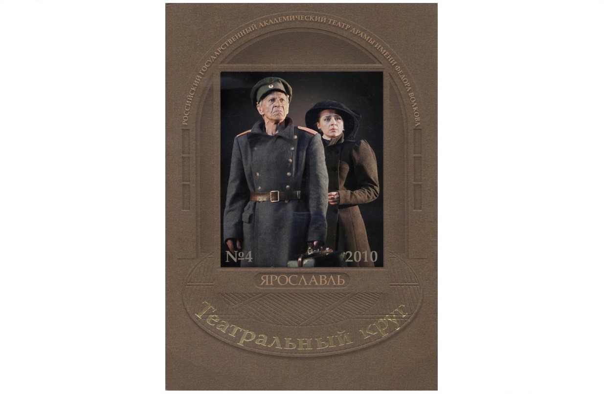 Театральный круг. 2010. №4