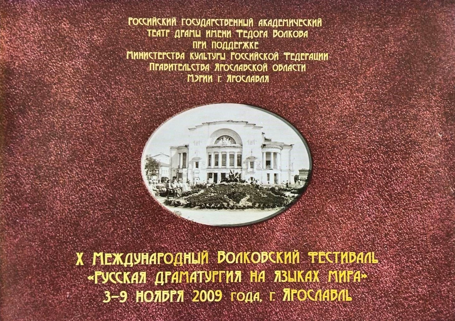 X Международный Волковский театральный фестиваль