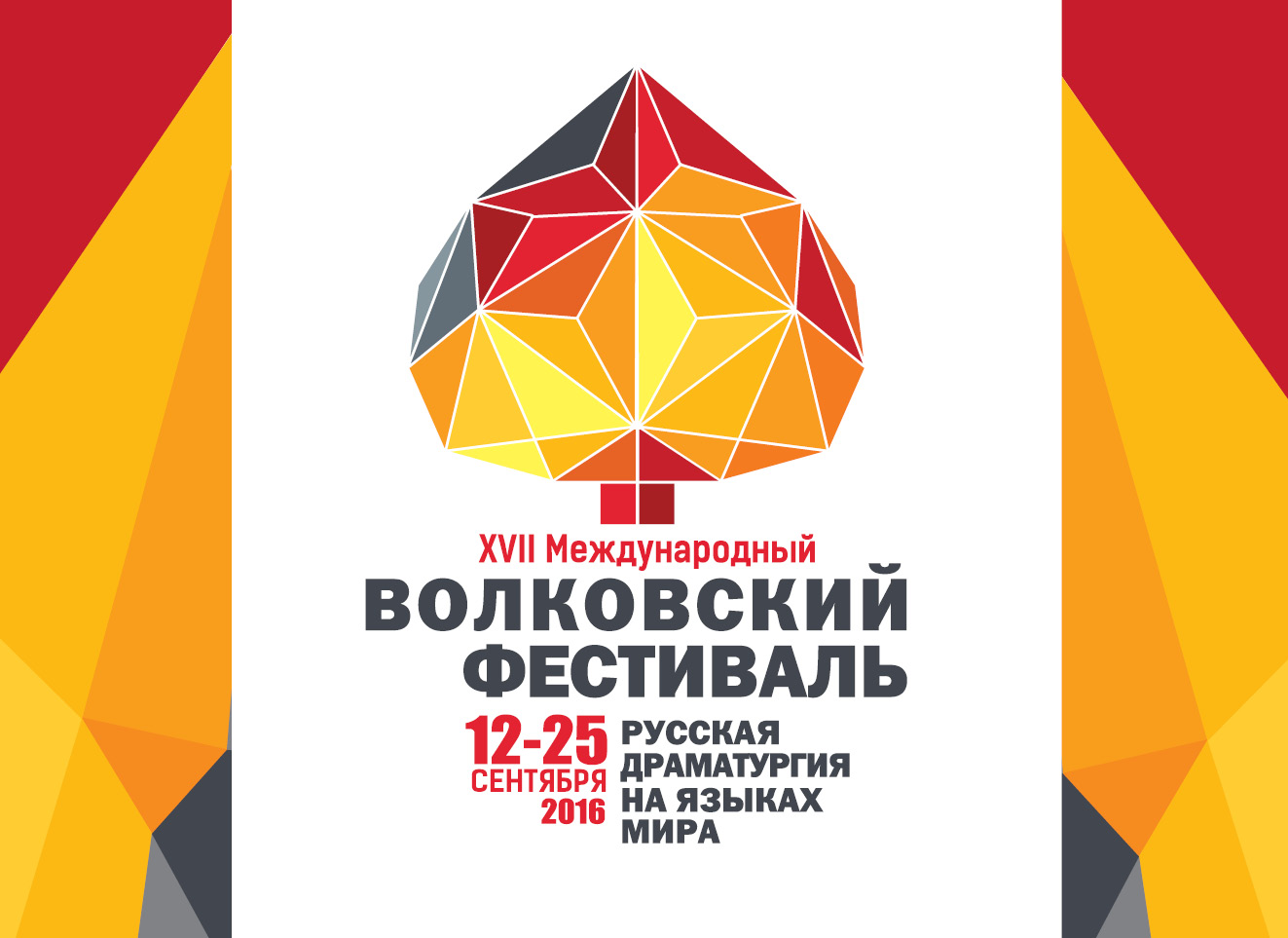 XVII Международный Волковский театральный фестиваль