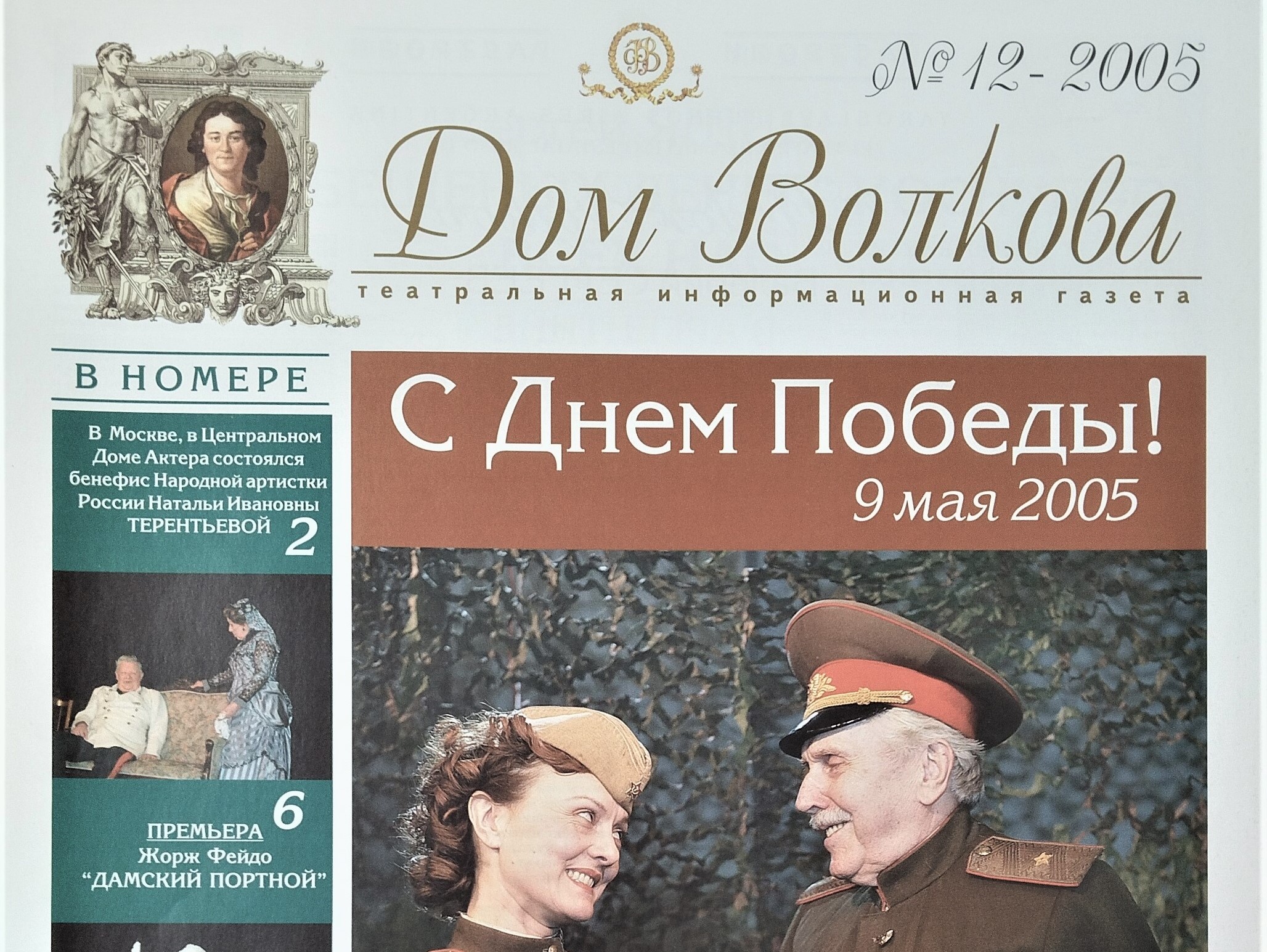 Дом Волкова. 2005. №12