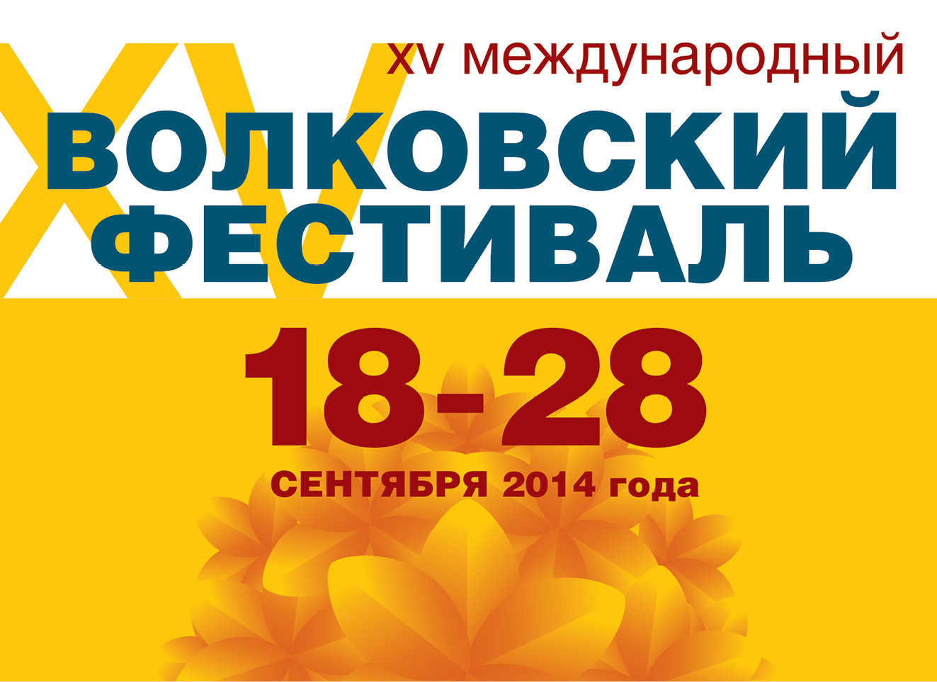 XV Международный Волковский театральный фестиваль