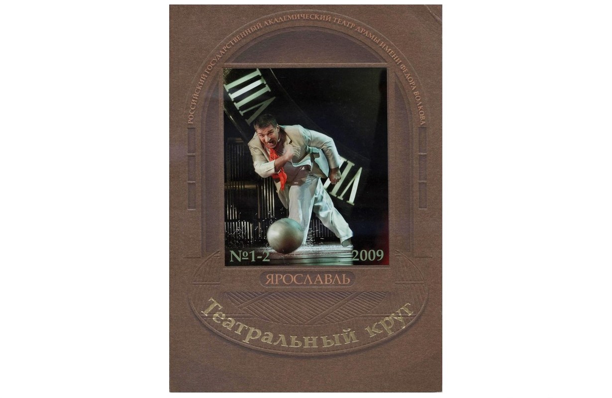 Театральный круг. 2009. №1-2