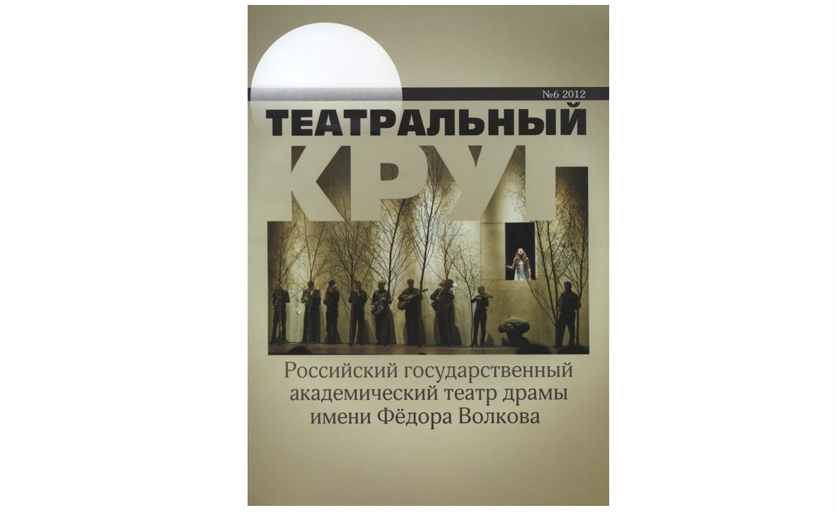 Театральный круг. 2012. №6